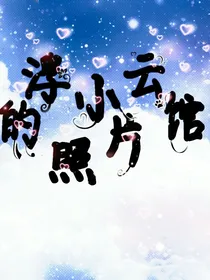 浮小云的图片馆