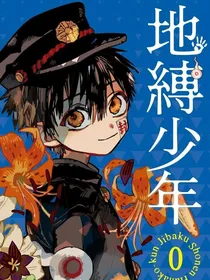 地缚少年花子君：预言少女