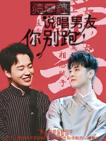 德云社：全明星说唱男友你别跑