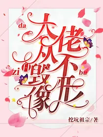 大佬才不自毁形象