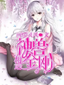 神兽金刚之相遇-d049
