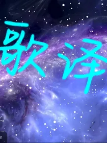 歌译