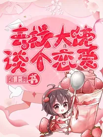 找个大佬谈恋爱