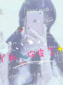 丫头你皮了