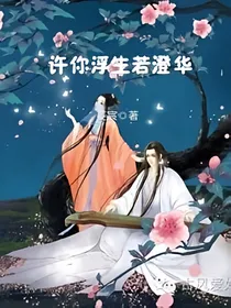 许你浮生若澄华