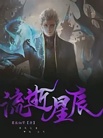 流逝星辰