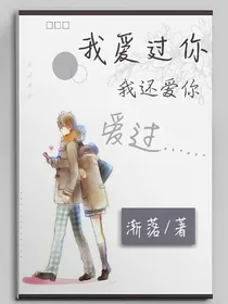 我爱过你，我还爱你