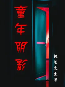 童年阴影短篇故事