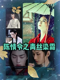 陈情令之青丝染霜