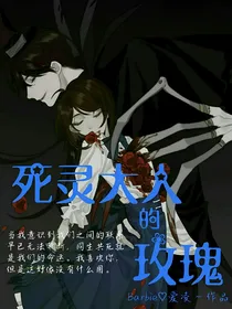 杰园黑化？死灵大人的玫瑰