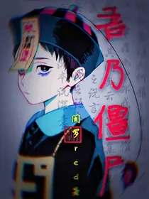 吾乃僵尸