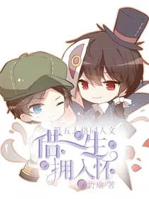 第五人格：借一生拥入怀