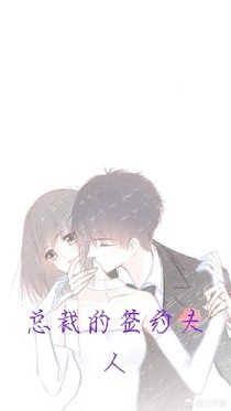 总裁的签约夫人