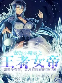 宠物小精灵之王者女帝
