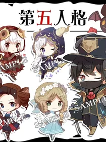 第五人格校园篇（内含P5）
