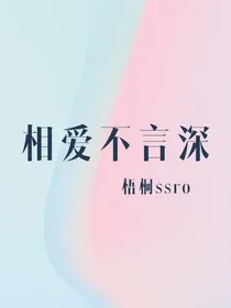 相爱不言深——d970
