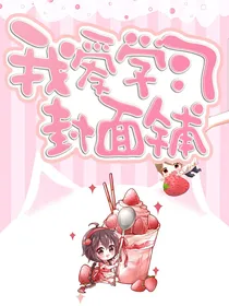 我爱学习封面铺（暂时关铺）