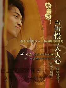 秦霄贤：声声慢，入人心