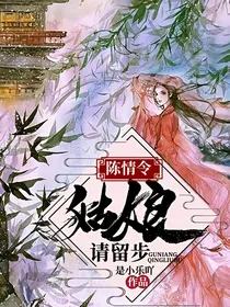 陈情令：姑娘请留步