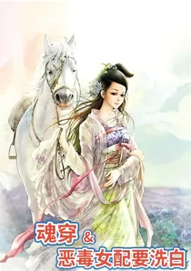 魂穿之恶毒女配要洗白
