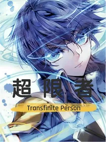 超限者-d354