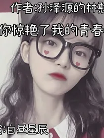 你惊艳了我的青春