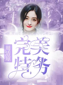 周洁琼：完美特务