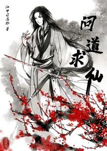 问道求仙