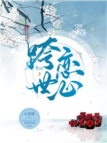 跨世恋心