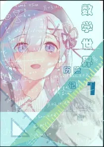 数学世界历险记
