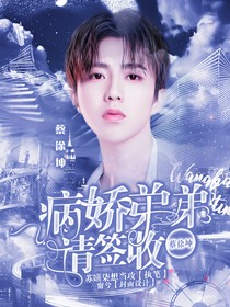 蔡徐坤：病娇弟弟请签收