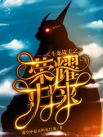 斗龙战士之荣耀归来