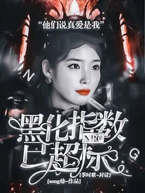 NPC：黑化指数已超标