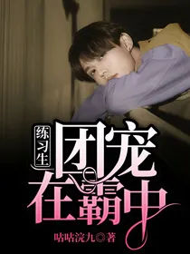 练习生：团宠在霸中
