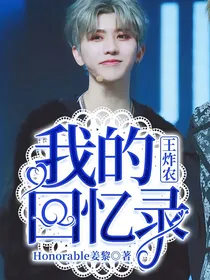 王炸农：我的回忆录