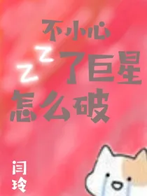 （恋与）不小心睡了巨星怎么破