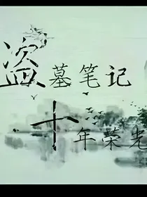 重启之缘起缘灭