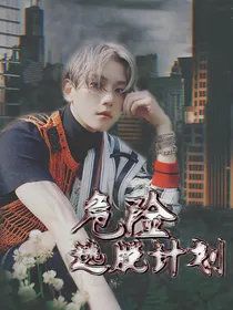 危险逃脱计划
