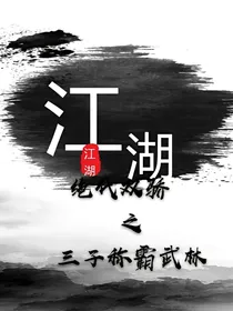 绝代双骄之三子称霸武林