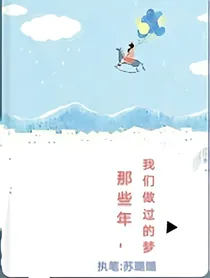 那些年，我们做过的梦