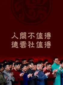 德云社：抑郁