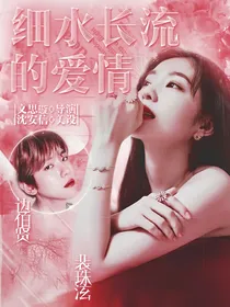 边伯贤：细水长流的爱情