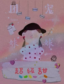 陈情男团：团宠妹妹超级甜