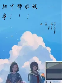 初中那些破事！！！