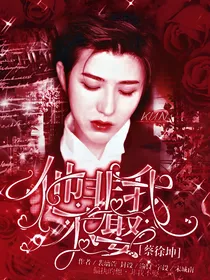 蔡徐坤：他非我不娶