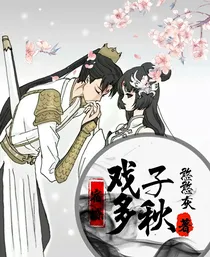 宿蝶：戏子多秋