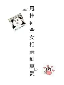 （重生）甩掉拜金女相亲到真爱