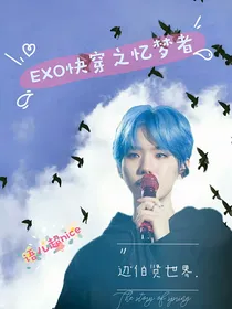 EXO快穿之忆梦者