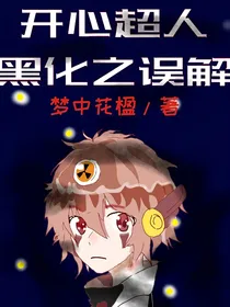 开心超人黑化之误解（第二季筹划中）