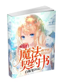 萌学园之魔法契约书